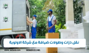 نقل دزات وطولات ضيافة 51511481 شركة نقل أثاث الكويت