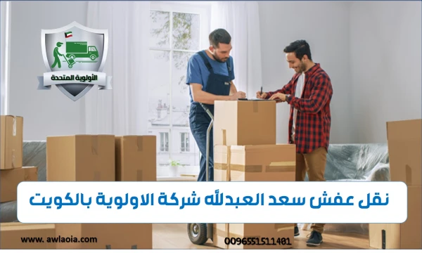 نقل عفش سعد العبدالله 51511481 شركة نقل أثاث الكويت