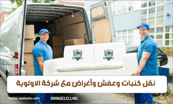 نقل كنبات وعفش وأغراض 51511481 شركة نقل أثاث الكويت
