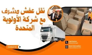 نقل عفش مشرف 51511481 افضل شركة نقل أثاث الكويت