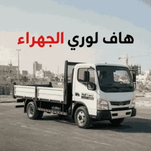 هاف لوري الجهراء 