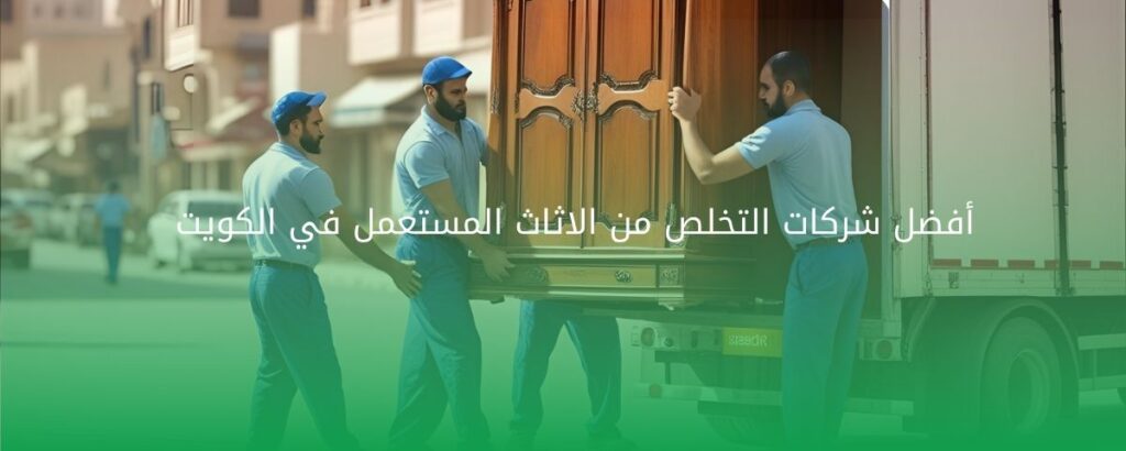 أفضل شركات التخلص من الاثاث المستعمل في الكويت