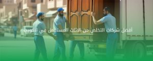 أفضل شركات التخلص من الاثاث المستعمل في الكويت