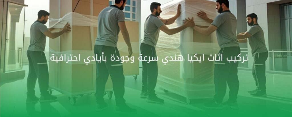 تركيب اثاث ايكيا هندي سرعة وجودة بأيادي احترافية