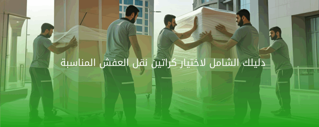 دليلك الشامل لاختيار كراتين نقل العفش المناسبة