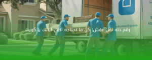 رقم دنه نقل عفش: كل ما تحتاجه لنقل أثاثك بالكويت