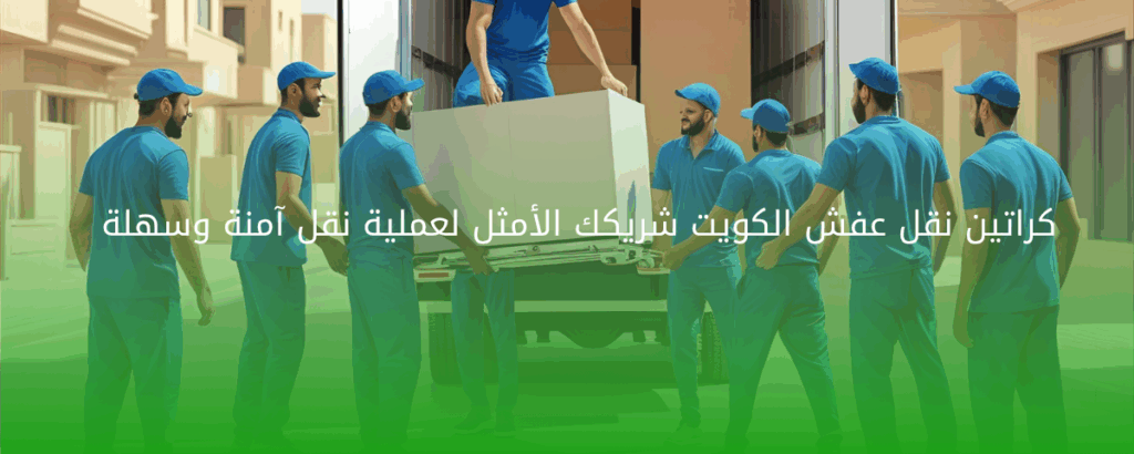كراتين نقل عفش الكويت شريكك الأمثل لعملية نقل آمنة وسهلة
