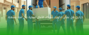 كراتين نقل عفش الكويت شريكك الأمثل لعملية نقل آمنة وسهلة