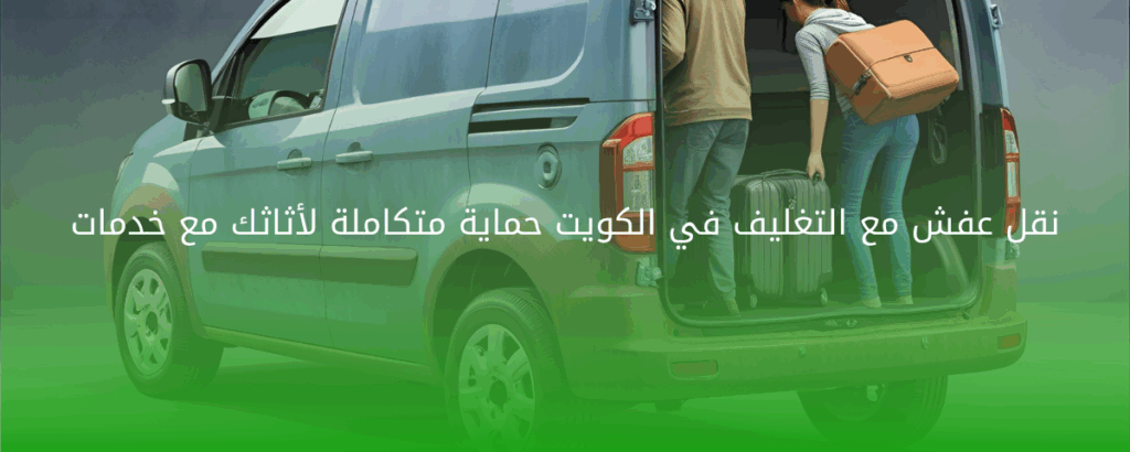 نقل عفش مع التغليف في الكويت حماية متكاملة لأثاثك مع خدمات احترافية