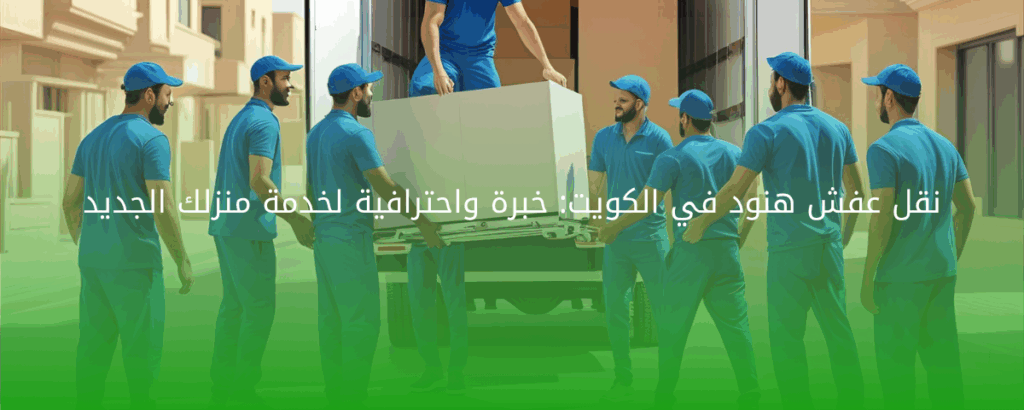 نقل عفش هنود في الكويت: خبرة واحترافية لخدمة منزلك الجديد