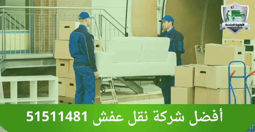 شركة نقل عفش