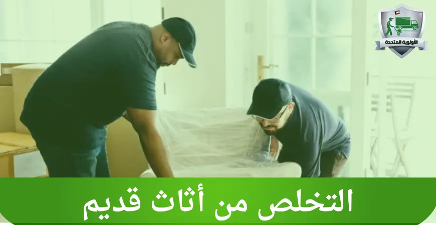 التخلص من أثاث قديم