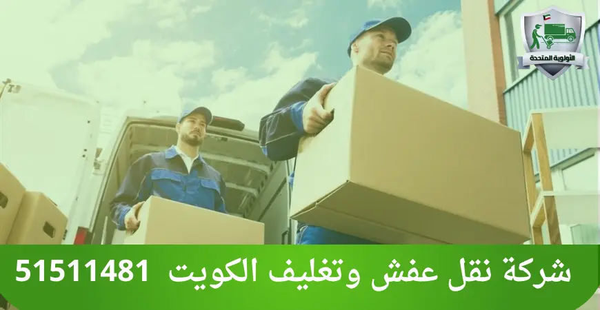 شركة نقل عفش وتغليف الكويت