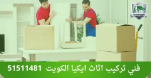 فني تركيب اثاث ايكيا الكويت