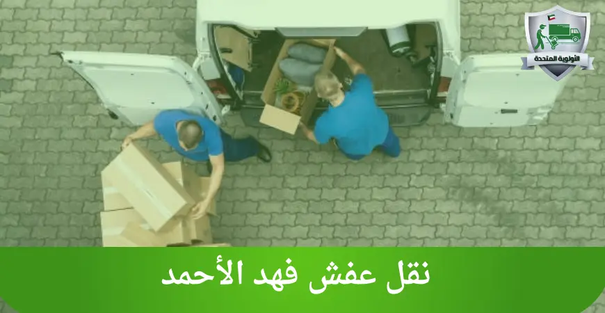 نقل عفش فهد الأحمد