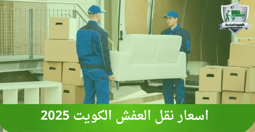 اسعار نقل العفش الكويت