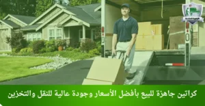 كراتين جاهزة للبيع
