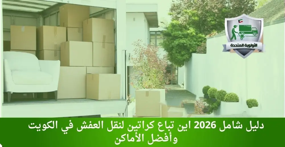 اين تباع كراتين لنقل العفش