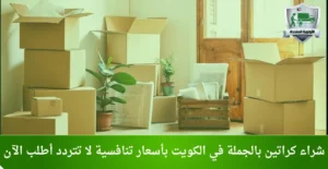 شراء كراتين بالجملة