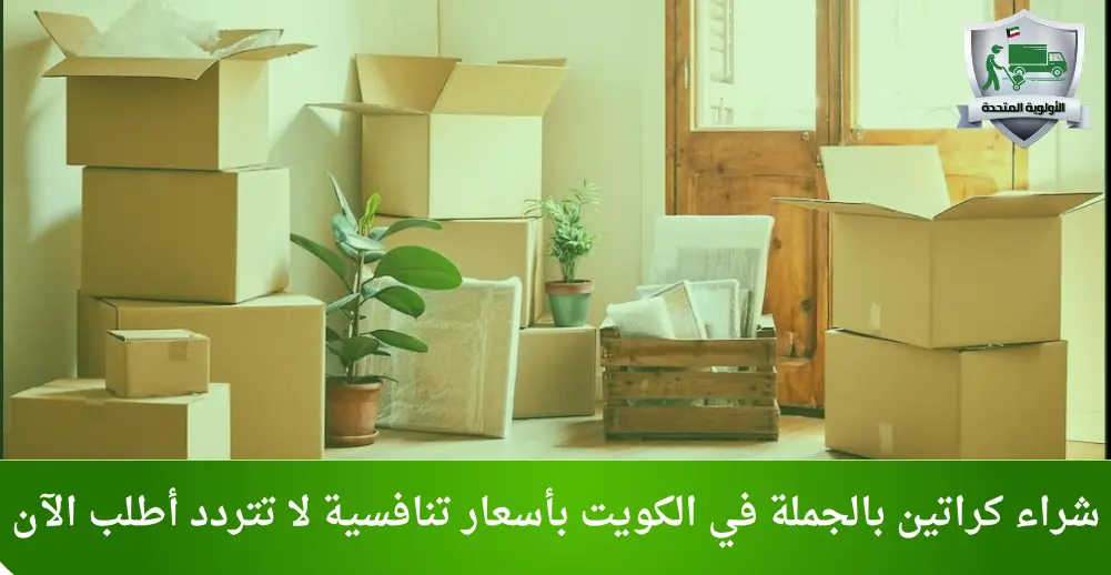 شراء كراتين بالجملة