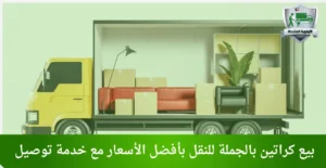بيع كراتين بالجملة