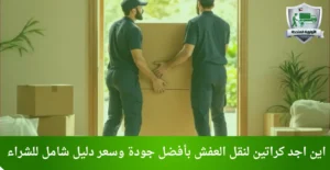 اين اجد كراتين لنقل العفش