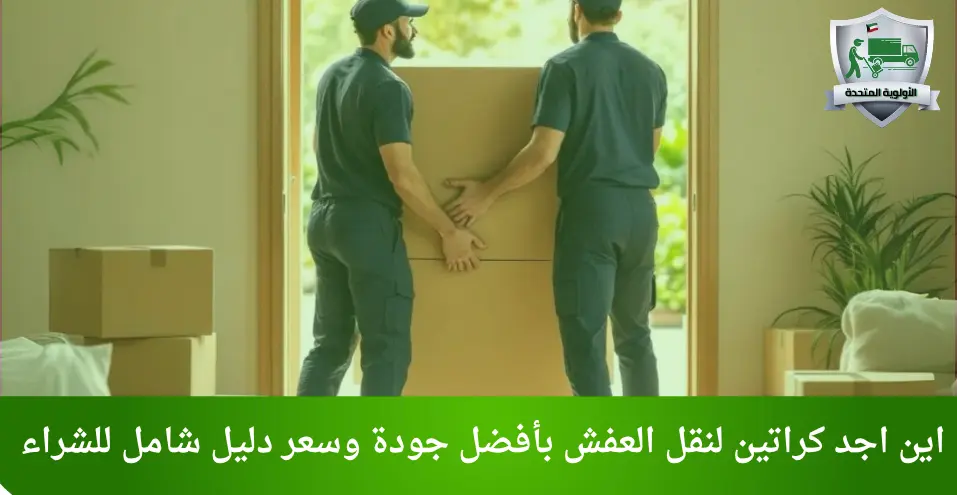 اين اجد كراتين لنقل العفش