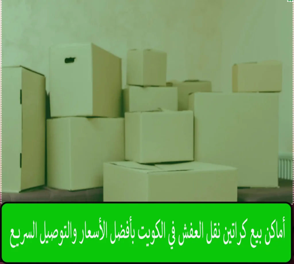أماكن بيع كراتين نقل العفش