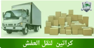 كراتين لنقل العفش