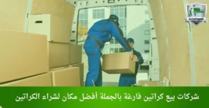 شركات بيع كراتين فارغة