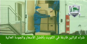 شراء كراتين فارغة
