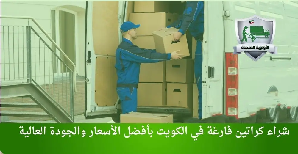 شراء كراتين فارغة