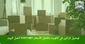 توصيل كراتين