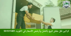 كراتين نقل عفش للبيع