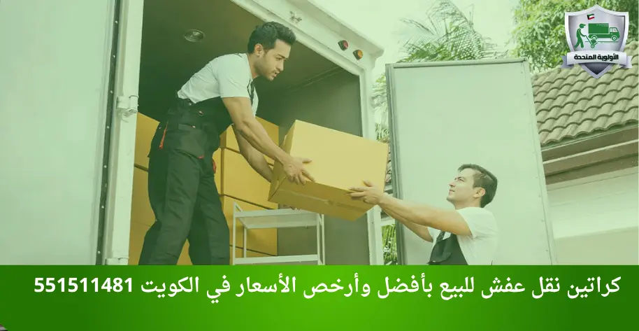 كراتين نقل عفش للبيع